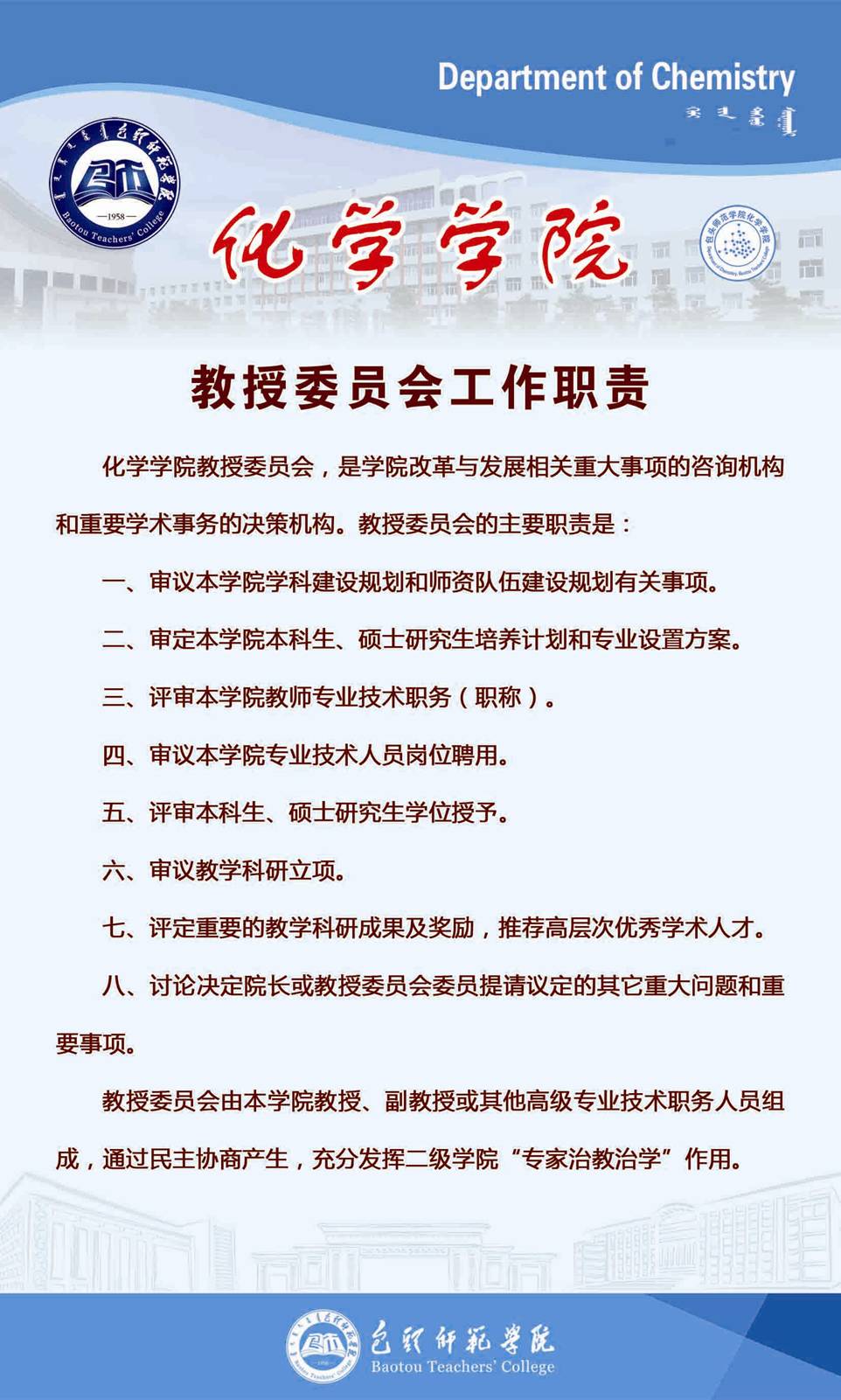 魏兵化学学院教授委员会组成及主要职责党政联席会议制度的执行情况